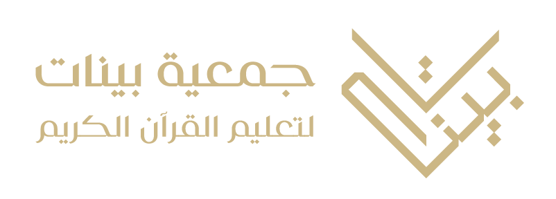 جمعية بينات لتعليم القرآن الكريم
